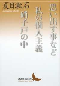 思い出す事など　私の個人主義　硝子戸の中 講談社文芸文庫