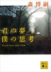 講談社文庫<br> 君の夢　僕の思考　Ｙｏｕ　ｗｉｌｌ　ｄｒｅａｍ　ｗｈｉｌｅ　Ｉ　ｔｈｉｎｋ