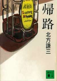 帰路 講談社文庫