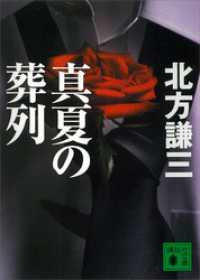 講談社文庫<br> 真夏の葬列