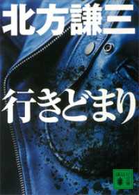 講談社文庫<br> 行きどまり