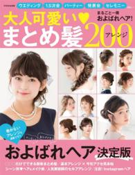 大人可愛いまとめ髪アレンジ２００ - 本編