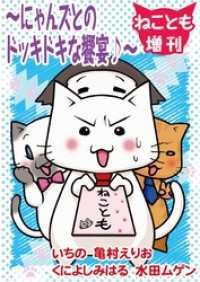 ペット宣言<br> ねことも増刊～にゃんズとのドッキドキな饗宴♪～