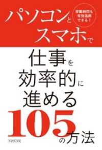 パソコンとスマホで仕事を効率的に進める１０５の方法 - 本編