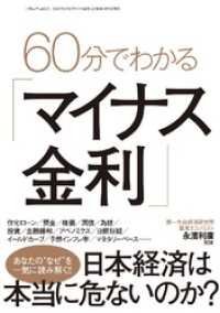 60分でわかる｢マイナス金利｣