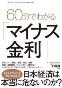 ６０分でわかる「マイナス金利」 - 本編