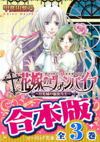 合本版 花嫁のヴァンパイア 全3巻 甲斐田紫乃 著者 大石なつき イラスト 電子版 紀伊國屋書店ウェブストア オンライン書店 本 雑誌の通販 電子書籍ストア