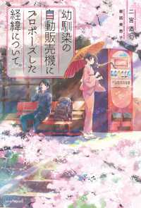 幼馴染の自動販売機にプロポーズした経緯について。 カドカワBOOKS