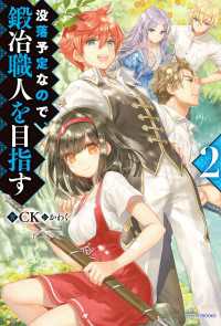 没落予定なので、鍛冶職人を目指す 2 カドカワBOOKS