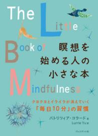 瞑想を始める人の小さな本