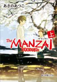 Ｔｈｅ　ＭＡＮＺＡＩ　上　つきおうてくれ ポプラ文庫ピュアフル