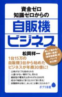 ポプラ新書<br> 資金ゼロ知識ゼロからの自販機ビジネス