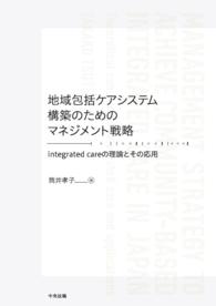 地域包括ケアシステム構築のためのマネジメント戦略 - integrated careの理論とその応用