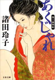 文春文庫<br> あくじゃれ　瓢六捕物帖 〈1〉