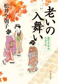 文春文庫<br> 老いの入舞い　麹町常楽庵 月並の記 〈1〉
