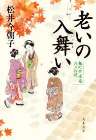 老いの入舞い　麹町常楽庵 月並の記 〈1〉 文春文庫