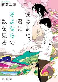 僕はまた 君にさよならの数を見る 霧友正規 著者 カスヤナガト イラスト 電子版 紀伊國屋書店ウェブストア