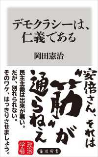 角川新書<br> デモクラシーは、仁義である