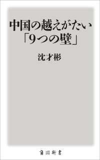 中国の越えがたい「９つの壁」 角川新書