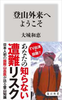 登山外来へようこそ 角川新書