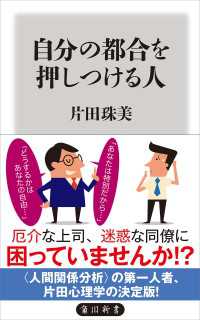 自分の都合を押しつける人 角川新書