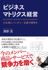ビジネスマトリクス経営 - 大企業にベンチャー企業の精神を