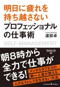 明日に疲れを持ち越さない プロフェッショナルの仕事術