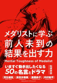 メダリストに学ぶ前人未到の結果を出す力