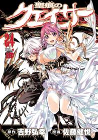 チャンピオンREDコミックス<br> 聖痕のクェイサー　24