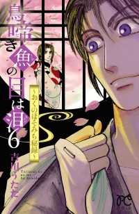 プリンセス・コミックス<br> 鳥啼き魚の目は泪～おくのほそみち秘録～　6