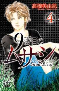 9番目のムサシ　サイレント ブラック　４ ボニータコミックス