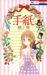 手紙 花とゆめコミックス