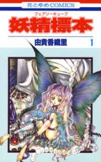 花とゆめコミックス<br> 妖精標本(フェアリー キューブ)　1巻