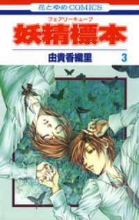 花とゆめコミックス<br> 妖精標本(フェアリー キューブ)　3巻