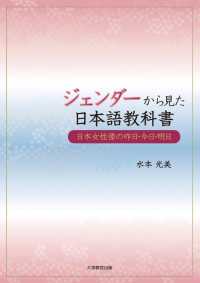 ジェンダーから見た日本語教科書―日本女性像の昨日・今日・明日―