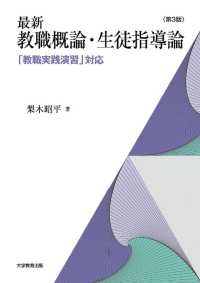 最新　教職概論・生徒指導論〈第３版〉―「教職実践演習」対応―