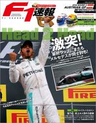 F1速報 2016 Rd09 オーストリアGP号