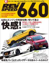 自動車誌MOOK  REV SPEED 660