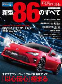 ニューモデル速報 第534弾 新型86のすべて