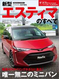 ニューモデル速報 第535弾 新型エスティマのすべて