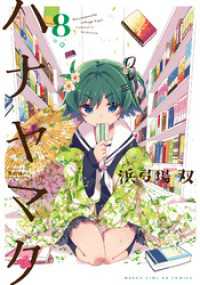 まんがタイムＫＲコミックス<br> ハナヤマタ　8巻