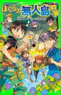 角川つばさ文庫<br> ぼくらの無人島戦争（角川つばさ文庫）