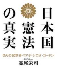 幻冬舎単行本<br> 日本国憲法の真実 偽りの起草者ベアテ・シロタ・ゴードン