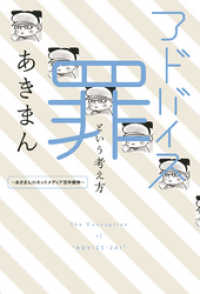 一迅社ブックス<br> アドバイス罪という考え方 ～あきまんのネットメディア百年戦争～