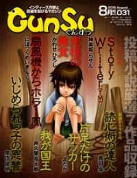 月刊群雛 (GunSu) 2016年 08月号 ～ インディーズ作家と読者を繋げるマガジン ～