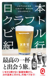 イースト新書Q<br> 日本クラフトビール紀行