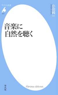 平凡社新書<br> 音楽に自然を聴く