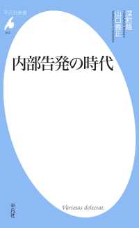 平凡社新書<br> 内部告発の時代