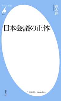 日本会議の正体 平凡社新書