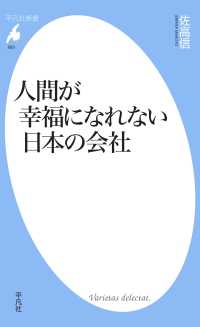 平凡社新書<br> 人間が幸福になれない日本の会社